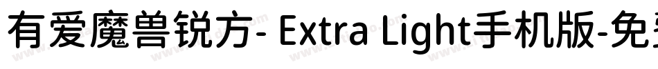 有爱魔兽锐方- Extra Light手机版字体转换